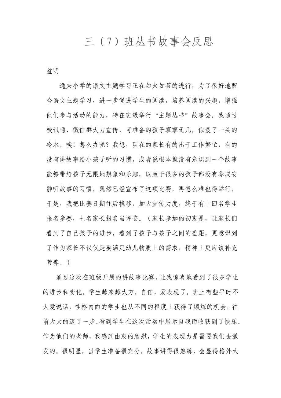 三7班丛书故事会反思_第1页