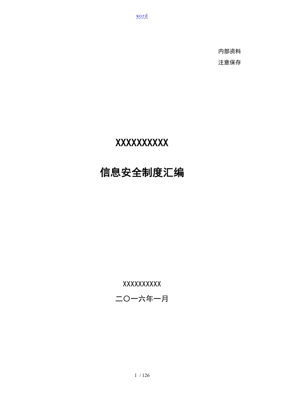 信息安全系统管理系统规章制度总汇编_第1页