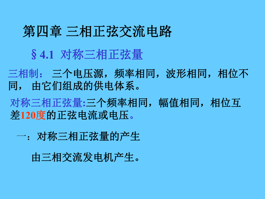 三相正弦交流电路_第1页