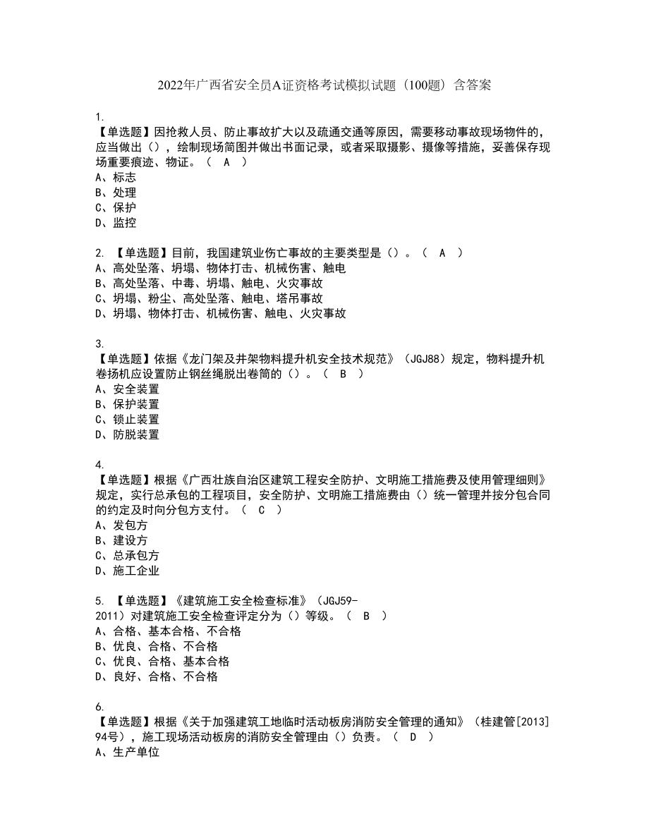 2022年广西省安全员A证资格考试模拟试题（100题）含答案第70期_第1页