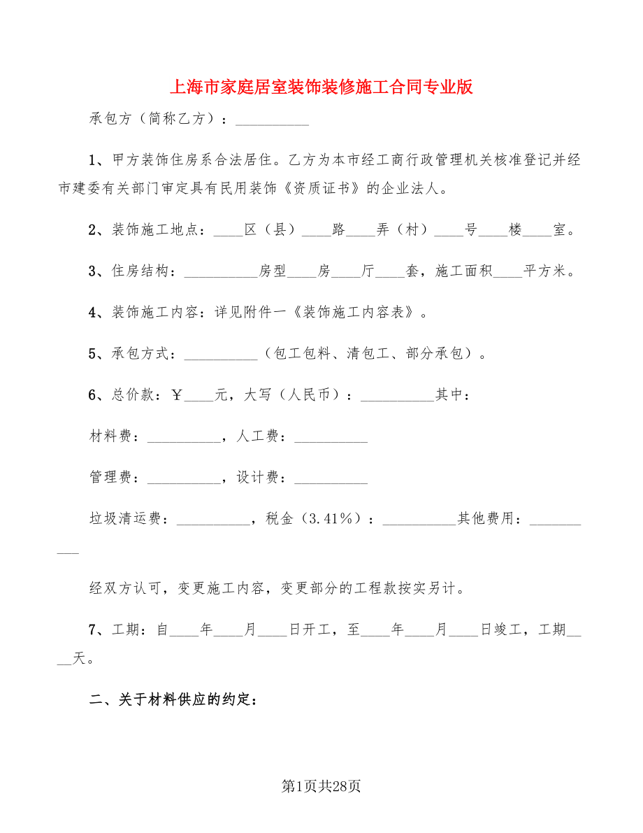 上海市家庭居室装饰装修施工合同专业版(5篇)_第1页