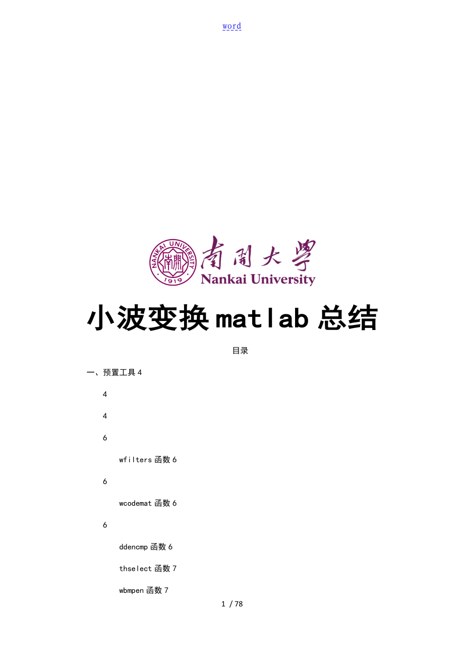 小波变换 matlab 总结材料_第1页