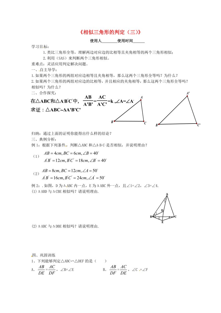 河北省承德市平泉县七沟镇九年级数学下册第27章相似27.2.1相似三角形的判定学案3无答案新版新人教_第1页