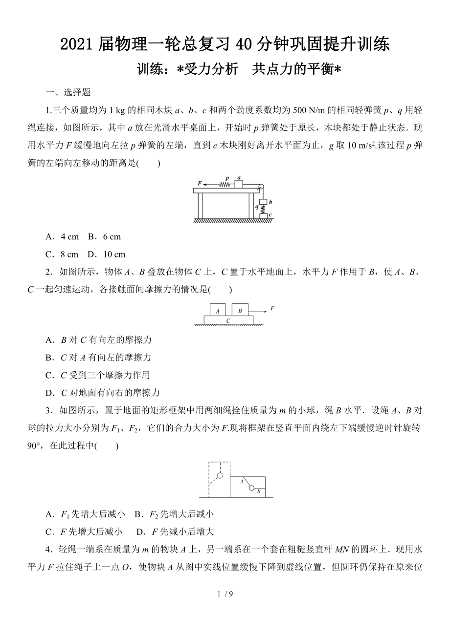 2021届物理一轮总复习40分钟巩固提升训练 受力分析　共点力的平衡_第1页