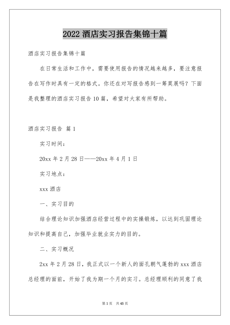 2022酒店实习报告集锦十篇_第1页