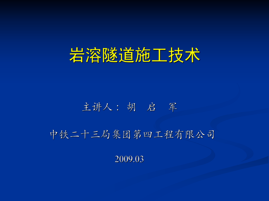 岩溶隧道课件名师编辑PPT课件_第1页