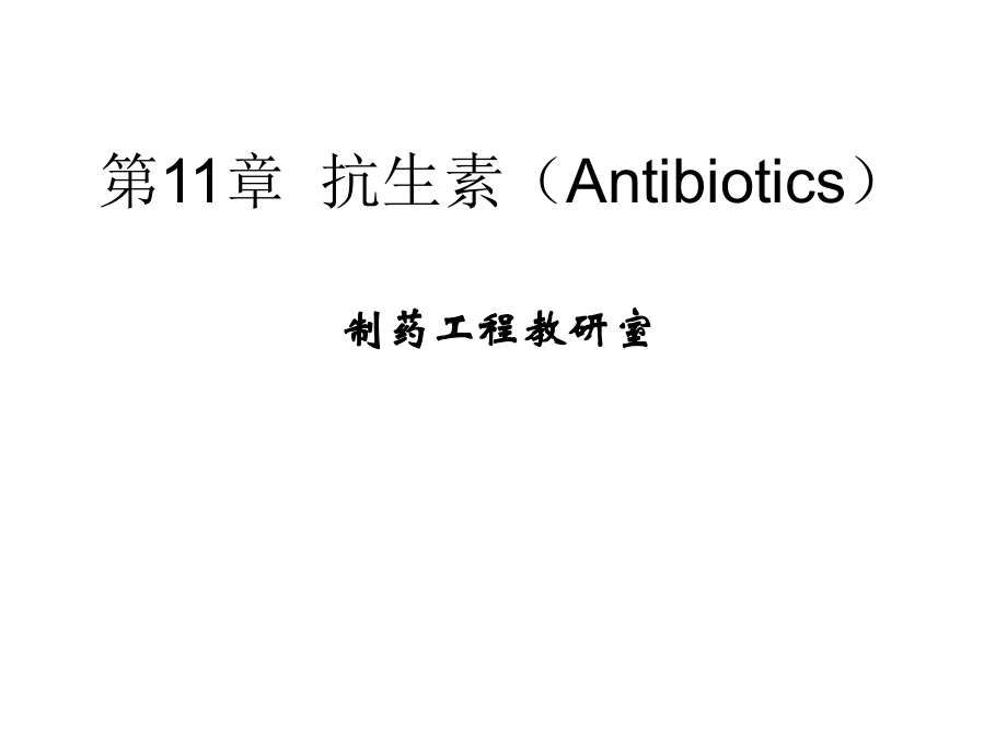 抗生素(Antibiotics)_第1页