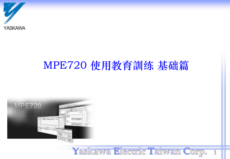 MPE720使用方法基础_第1页