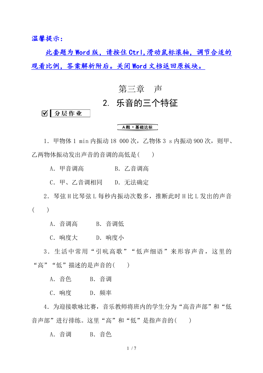 第三章2 樂音的三個(gè)特征—2020秋教科版八年級(jí)物理上冊(cè)檢測(cè)_第1頁