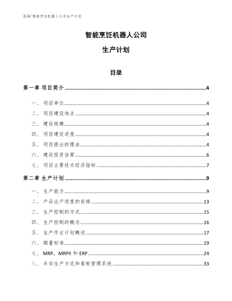 智能烹饪机器人公司生产计划【范文】_第1页