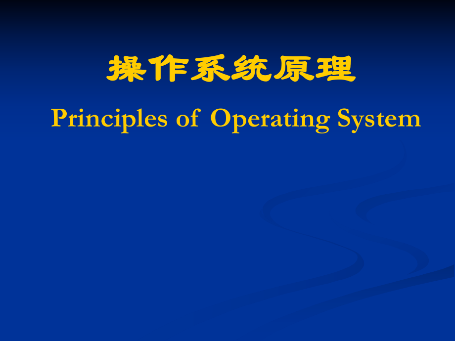 操作系统原理PrinciplesofOperatingSystem_第1页