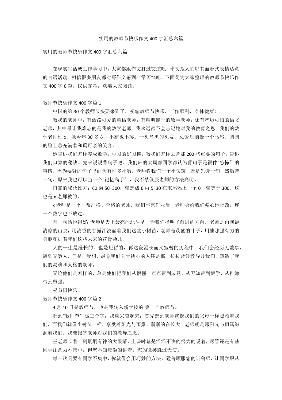 实用的教师节快乐作文400字汇总六篇_第1页