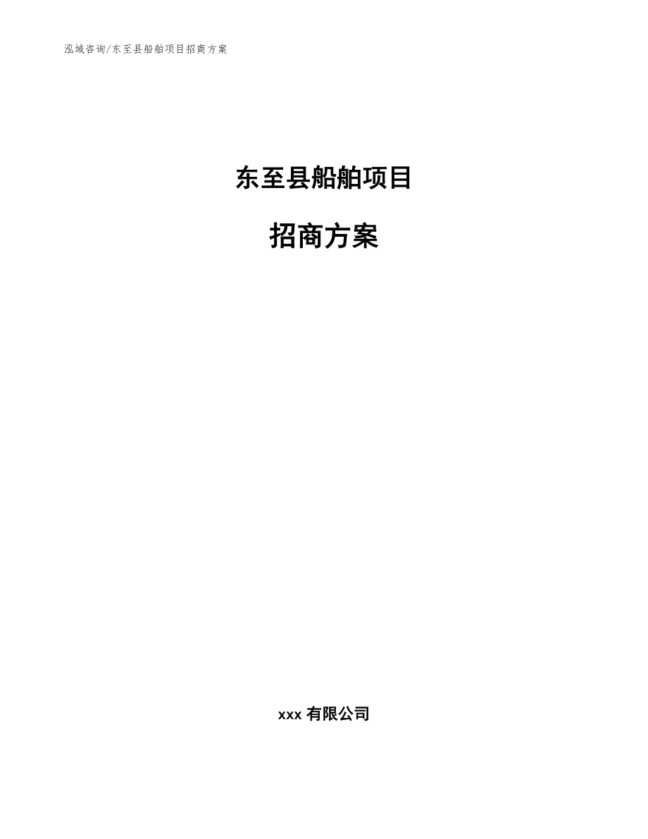 东至县船舶项目招商方案_模板参考_第1页