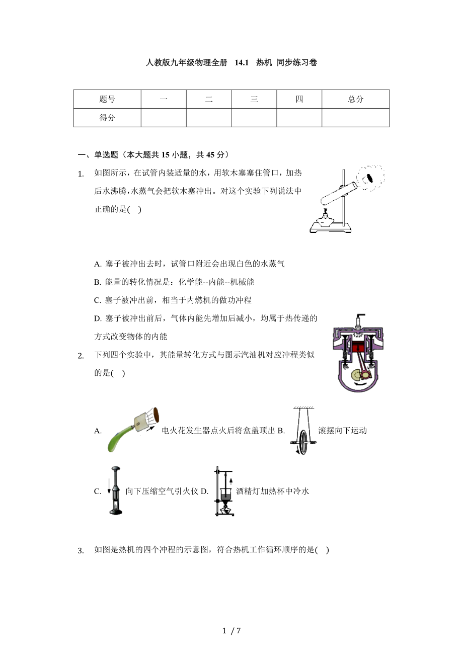 人教版九年級(jí)物理全冊(cè) 14.1 熱機(jī) 同步練習(xí)卷（無(wú)答案）_第1頁(yè)