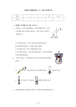 人教版九年級(jí)物理全冊(cè) 14.1 熱機(jī) 同步練習(xí)卷（無(wú)答案）