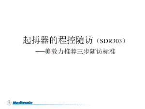 起搏器的程控随访美敦力