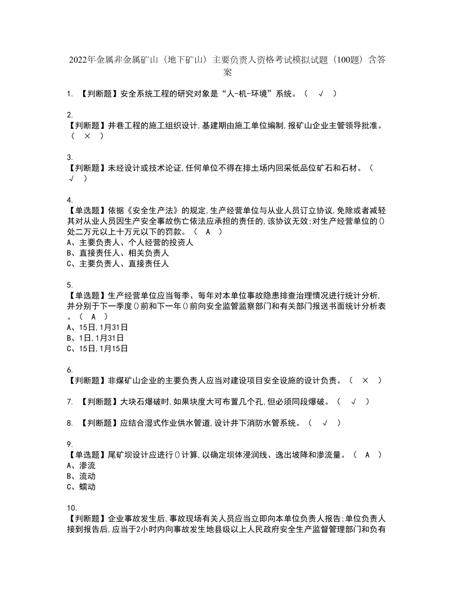 2022年金属非金属矿山（地下矿山）主要负责人资格考试模拟试题（100题）含答案第45期_第1页