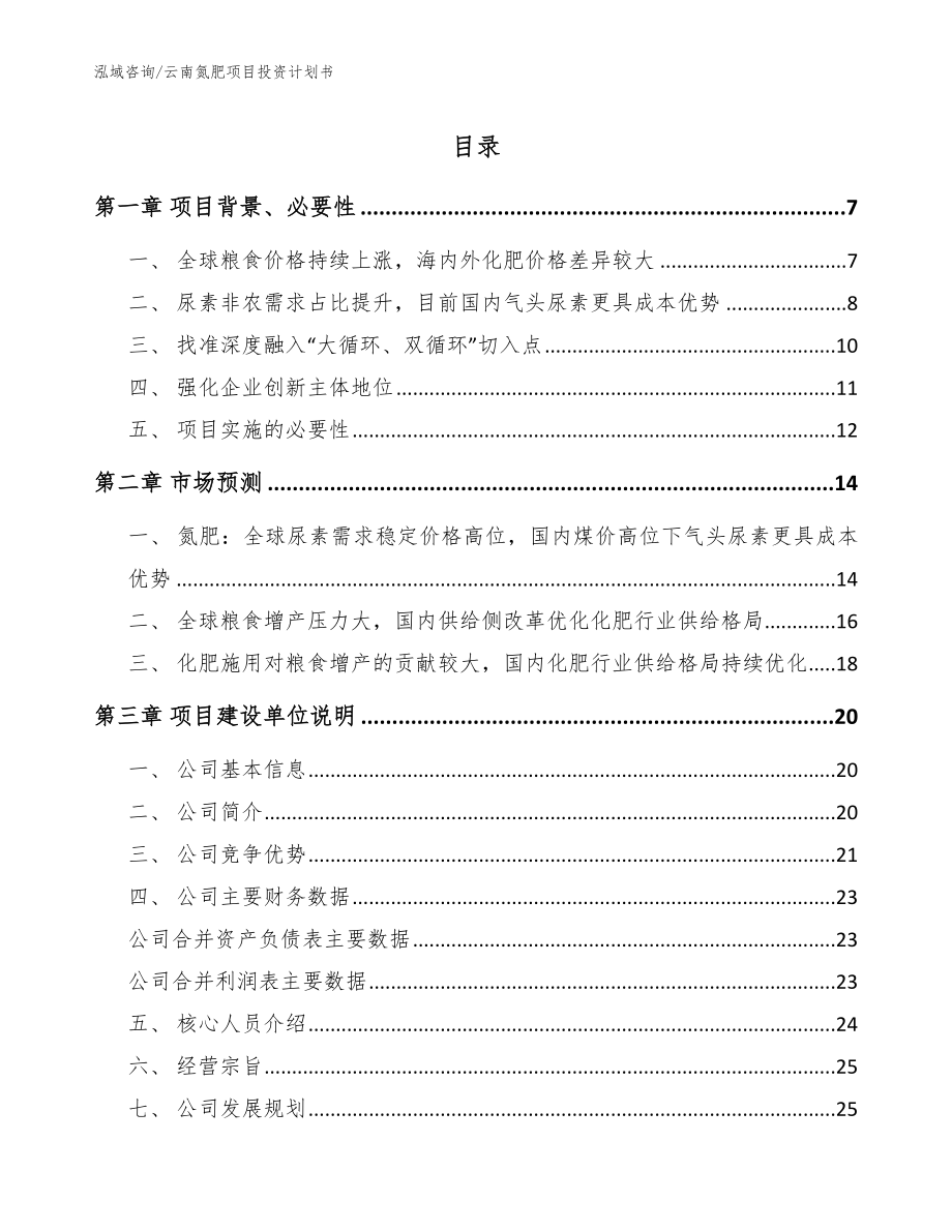 云南氮肥项目投资计划书_第1页