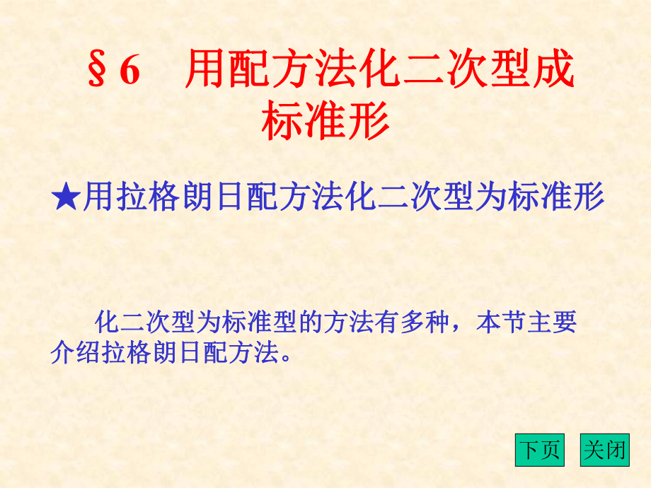 用拉格朗日配方法化二次型为标准形_第1页