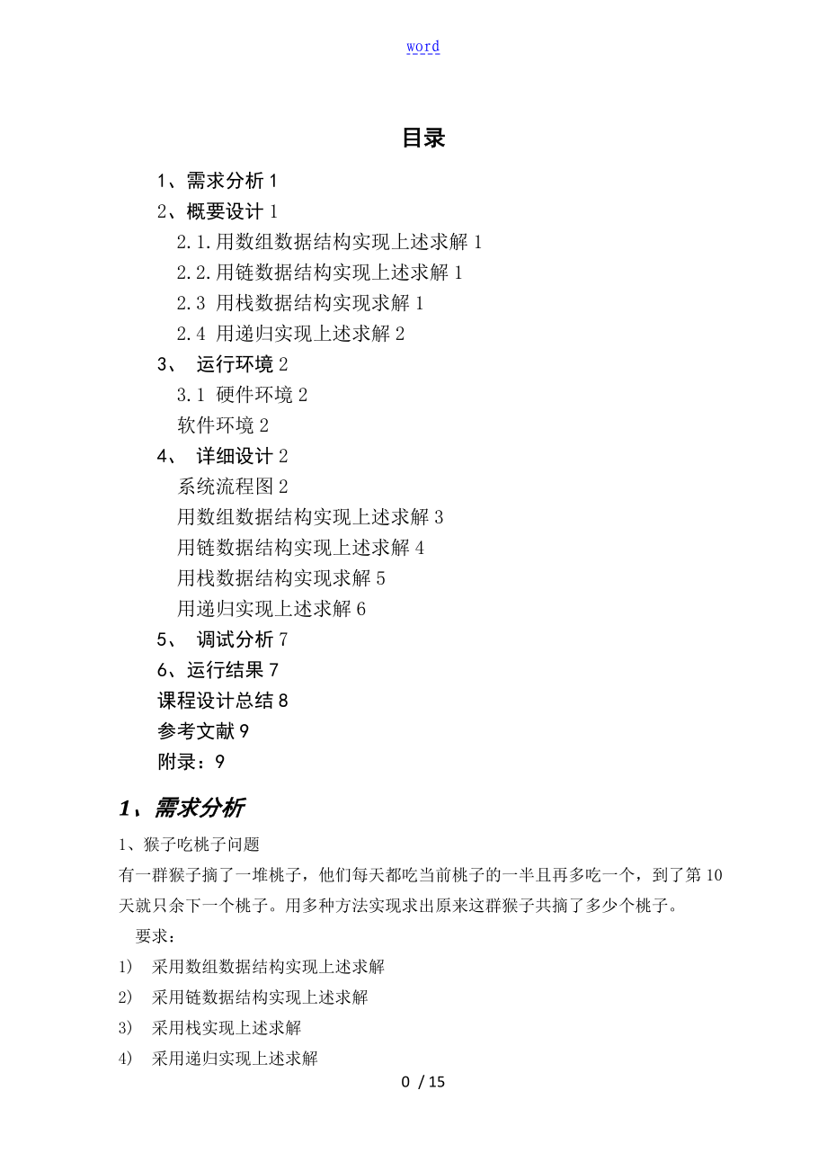 猴子吃桃子問(wèn)題 大數(shù)據(jù)結(jié)構(gòu)課程設(shè)計(jì)_第1頁(yè)