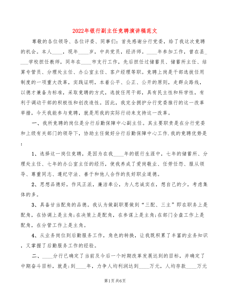 2022年银行副主任竞聘演讲稿范文(2篇)_第1页
