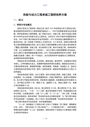热能与动力地工程卓越地工程师培养方案设计(重庆大学2010-10-25)