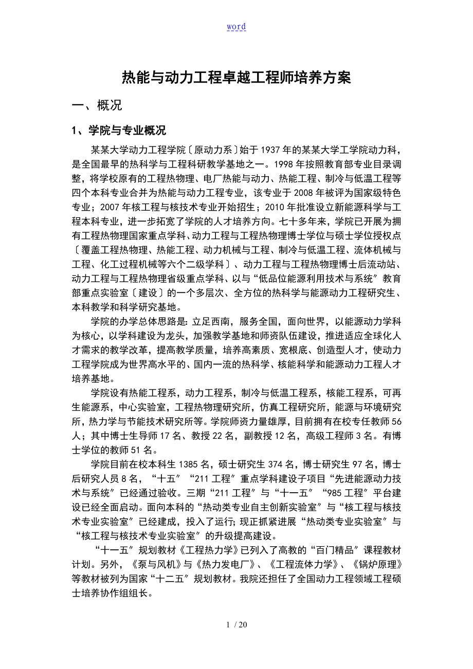 热能与动力地工程卓越地工程师培养方案设计(重庆大学2010-10-25)_第1页