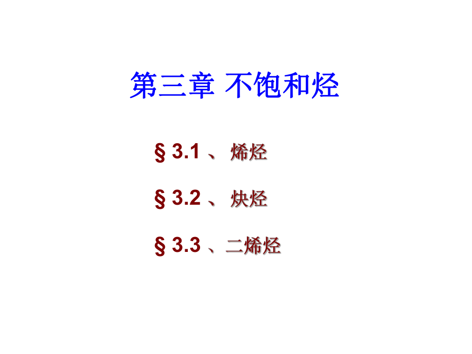 《不饱和烃》PPT课件_第1页