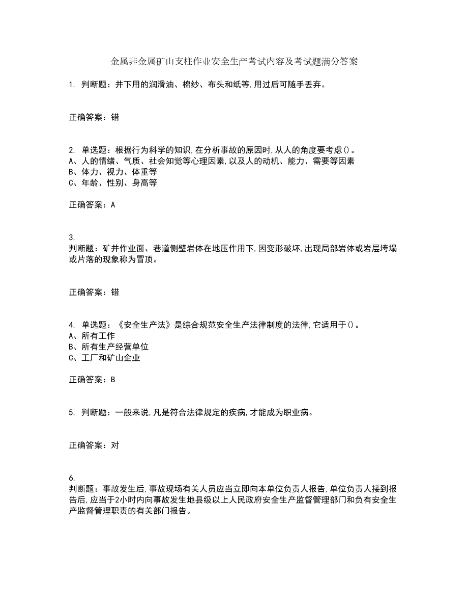 金属非金属矿山支柱作业安全生产考试内容及考试题满分答案68_第1页