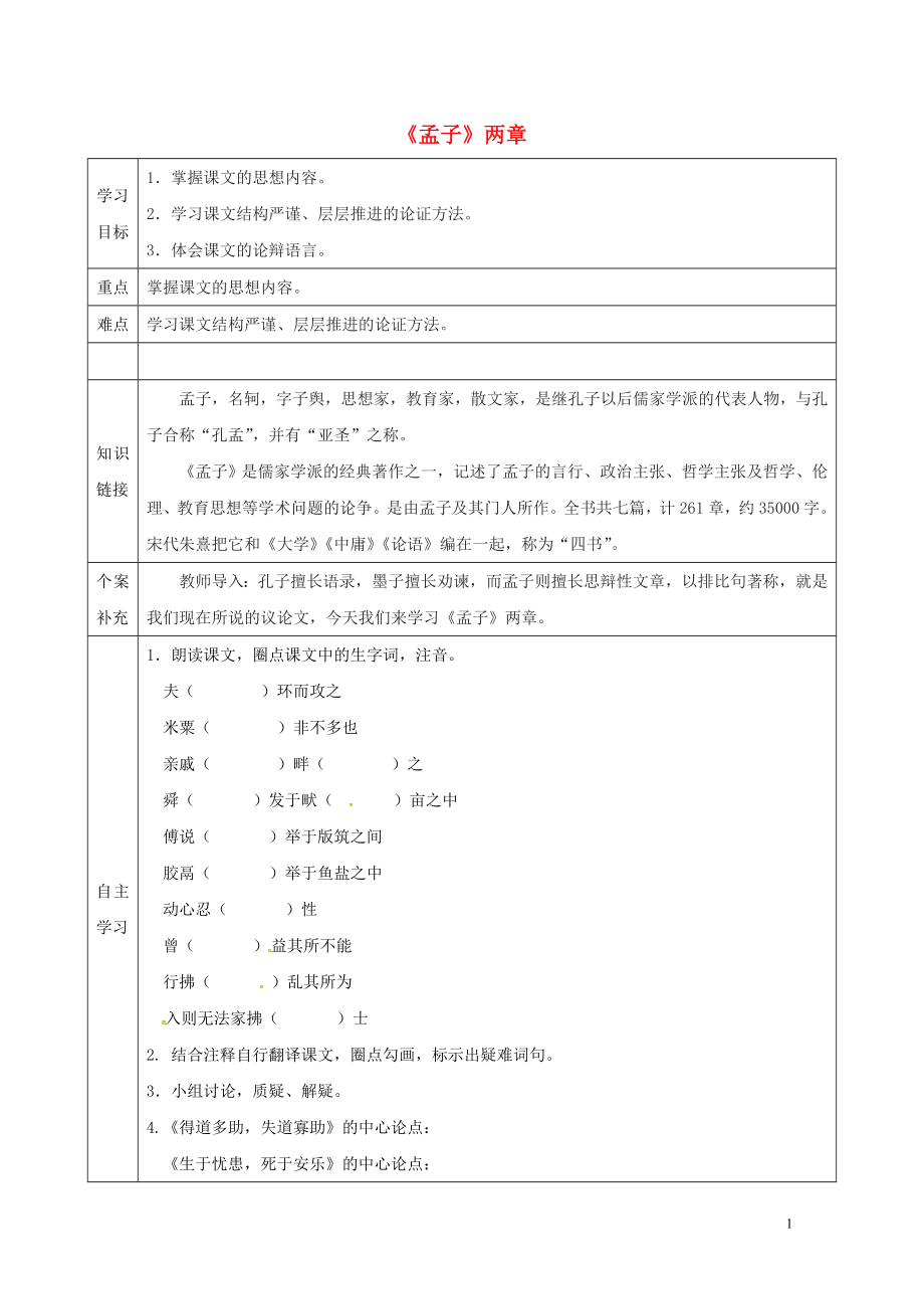 天津市濱海新區(qū)九年級語文下冊第五單元18孟子兩章導學案新版新人教版051529_第1頁