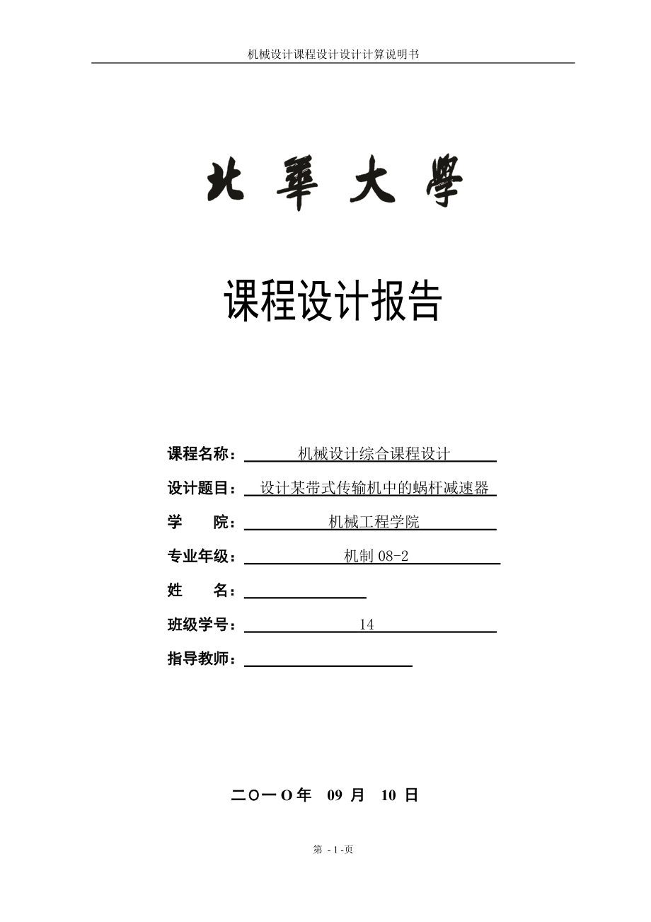 机械设计综合课程设计设计某带式传输机中的蜗杆减速器_第1页