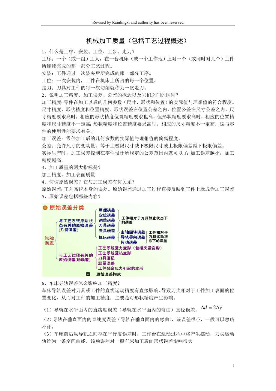 重庆交通大学机械制造技术基础考点整理_第1页