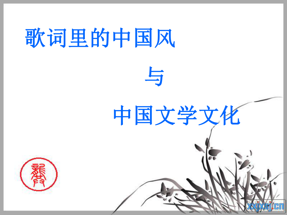 歌词里的中国风与中国文学文化_第1页