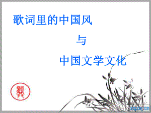 歌词里的中国风与中国文学文化