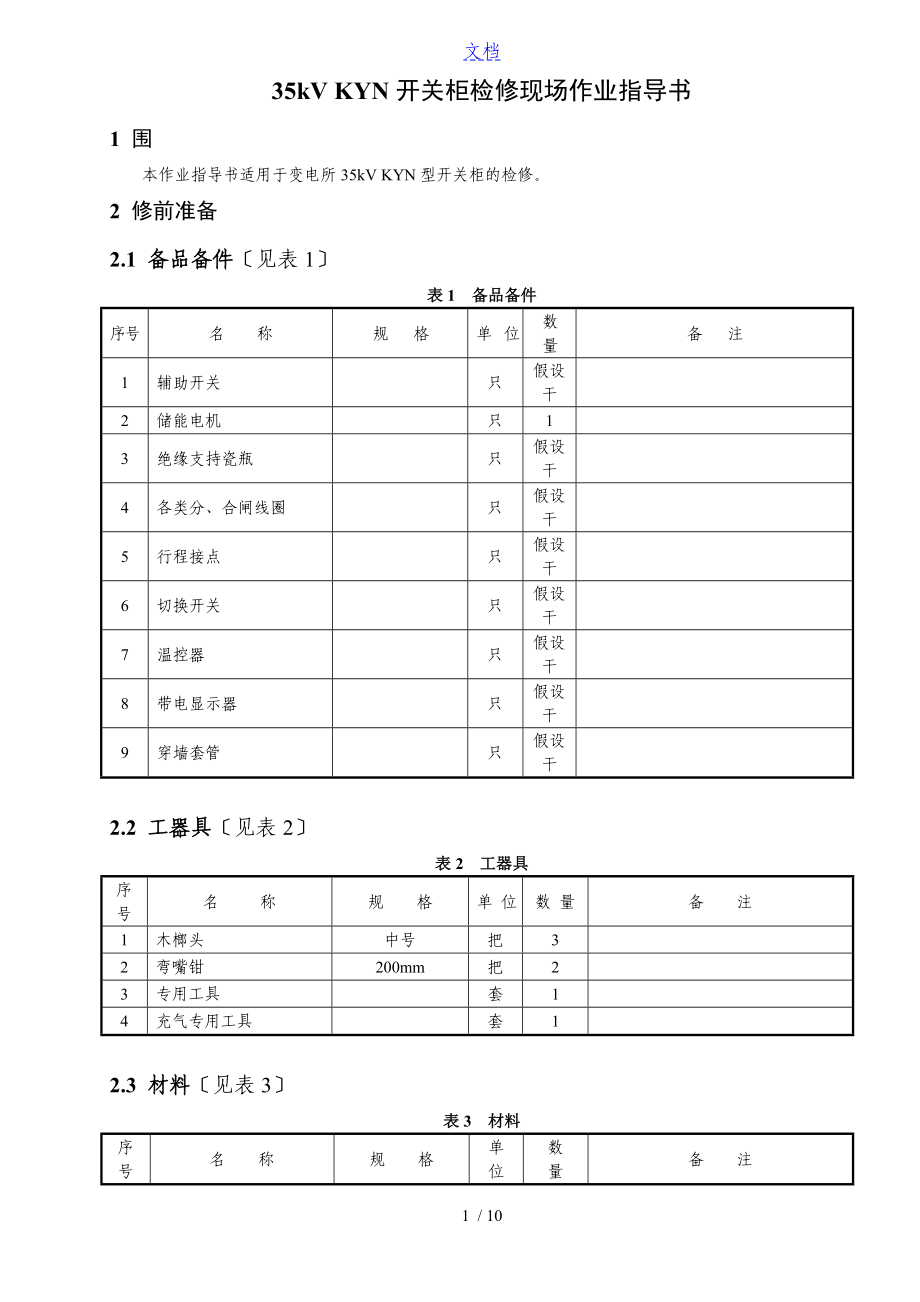 35kV(KYN)型开关柜检修现场作业指导书_第1页