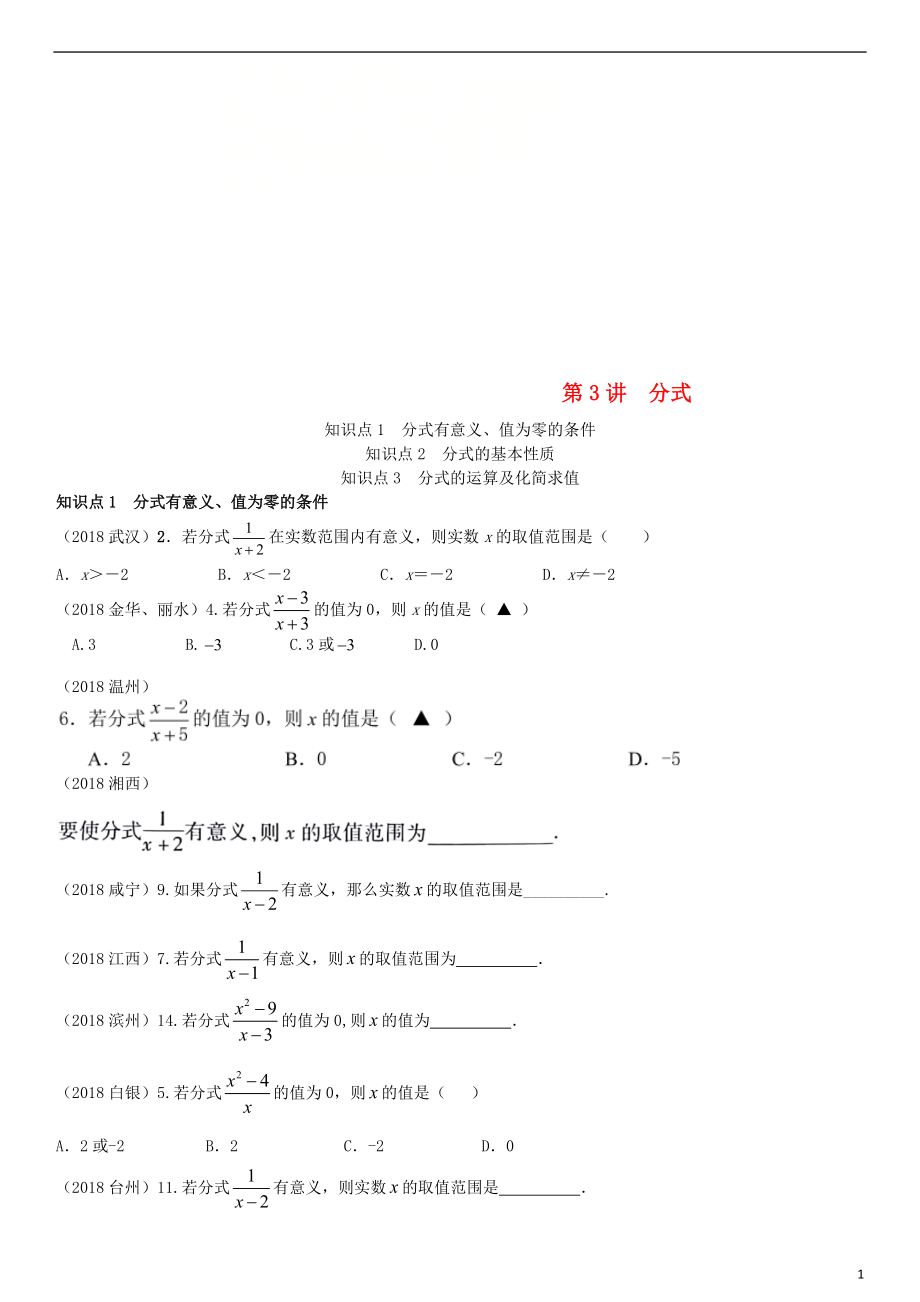 全國2018年中考數(shù)學真題分類匯編 第3講 分式（無答案）_第1頁