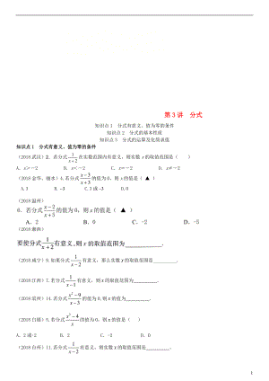 全國(guó)2018年中考數(shù)學(xué)真題分類匯編 第3講 分式（無答案）