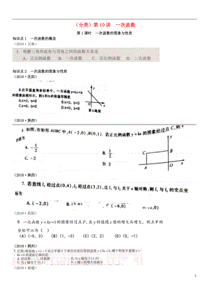 全國(guó)2018年中考數(shù)學(xué)真題分類匯編 第10講 一次函數(shù) 第1課時(shí) 一次函數(shù)的圖象與性質(zhì)（無(wú)答案）