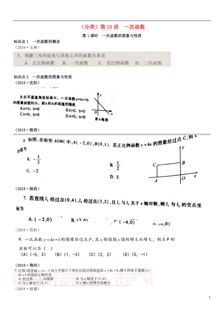 全國(guó)2018年中考數(shù)學(xué)真題分類匯編 第10講 一次函數(shù) 第1課時(shí) 一次函數(shù)的圖象與性質(zhì)（無答案）_第1頁