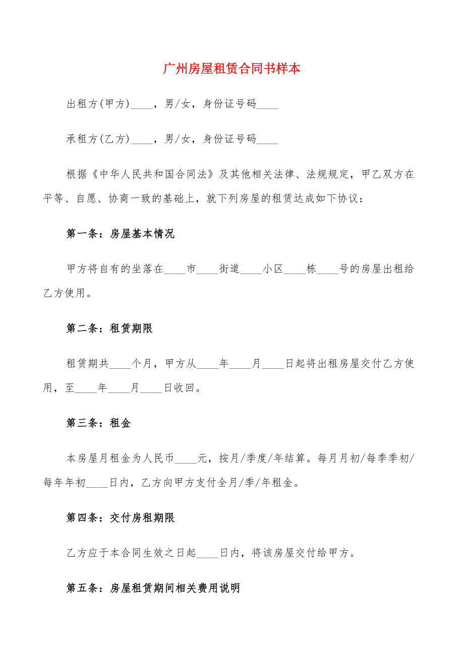 广州房屋租赁合同书样本(20篇)_第1页
