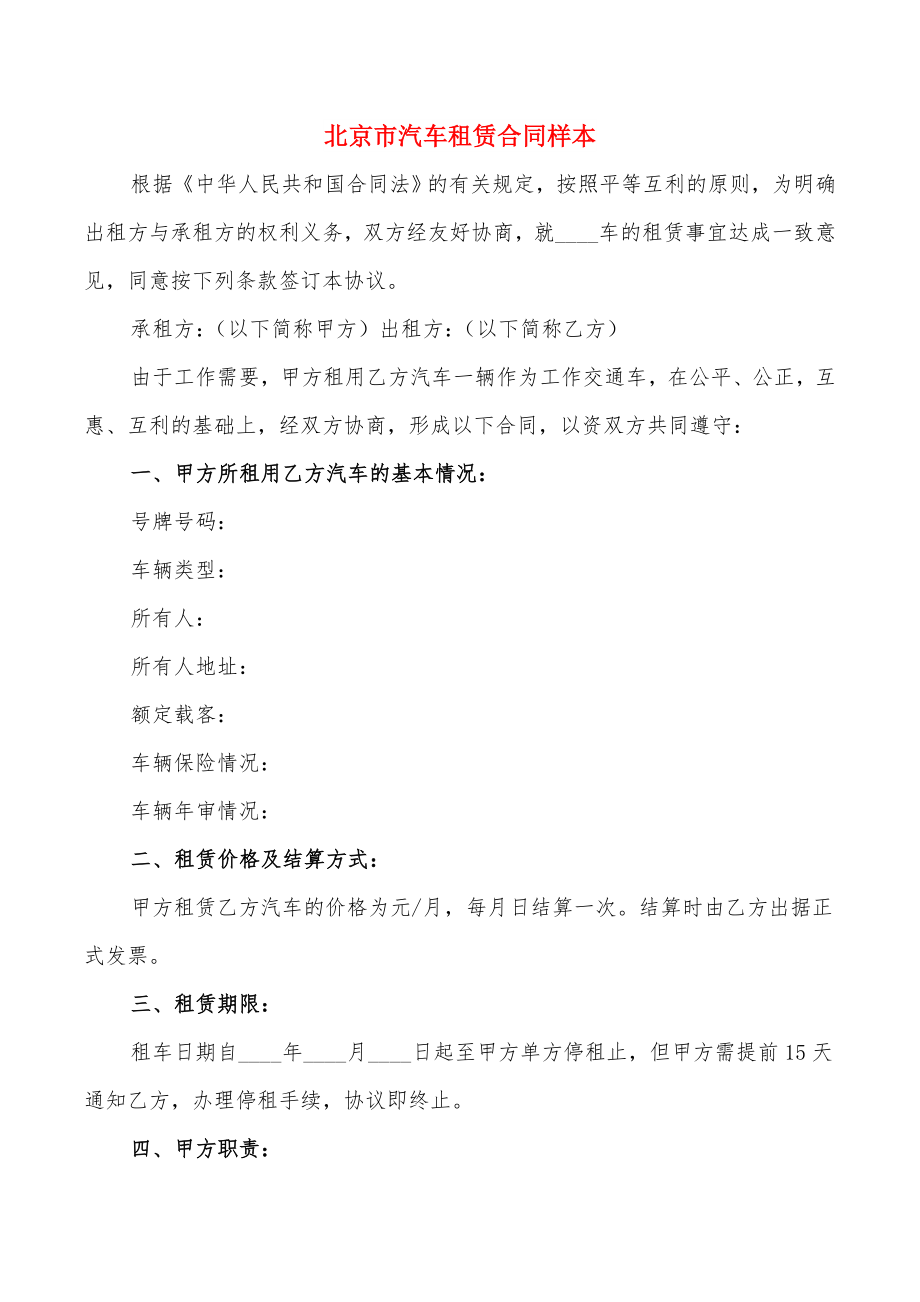 北京市汽车租赁合同样本(2篇)_第1页