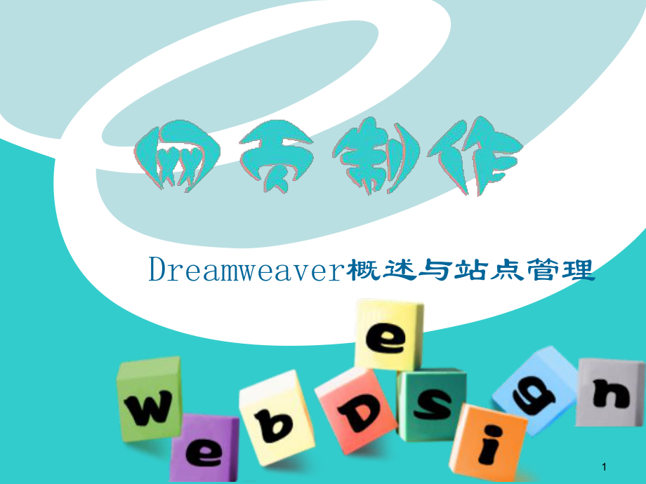 Dreamweaver概述与站点管理_第1页