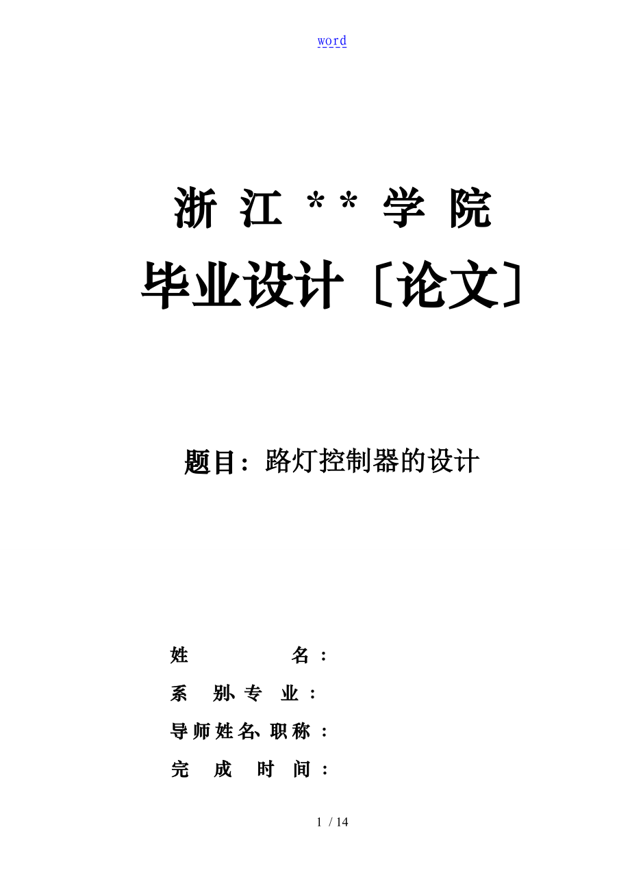 路灯控制器地设计【毕业设计论文设计】_第1页