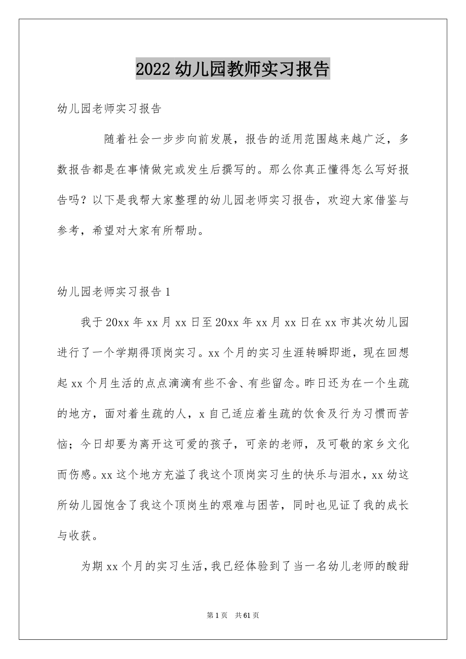 2022幼儿园教师实习报告_35_第1页