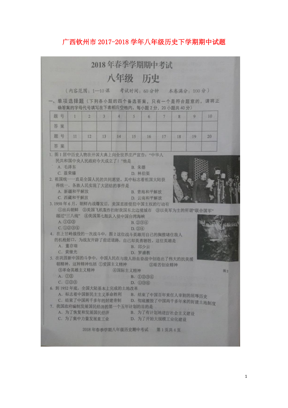 广西钦州市八年级历史下学期期中试题扫描版新人教版0521479_第1页
