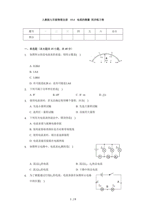 人教版九年級(jí)物理全冊(cè) 15.4 電流的測(cè)量 同步練習(xí)卷（無答案）