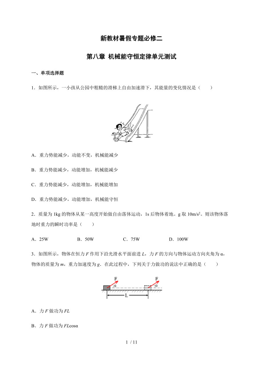 第八章 機(jī)械能守恒定律單元測(cè)試 —（新教材）人教版（2019）高一物理暑假專(zhuān)題檢測(cè)（必修二）_第1頁(yè)