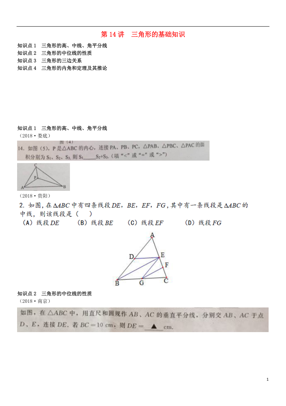 全国2018年中考数学真题分类汇编 第14讲 三角形的基础知识（无答案）_第1页