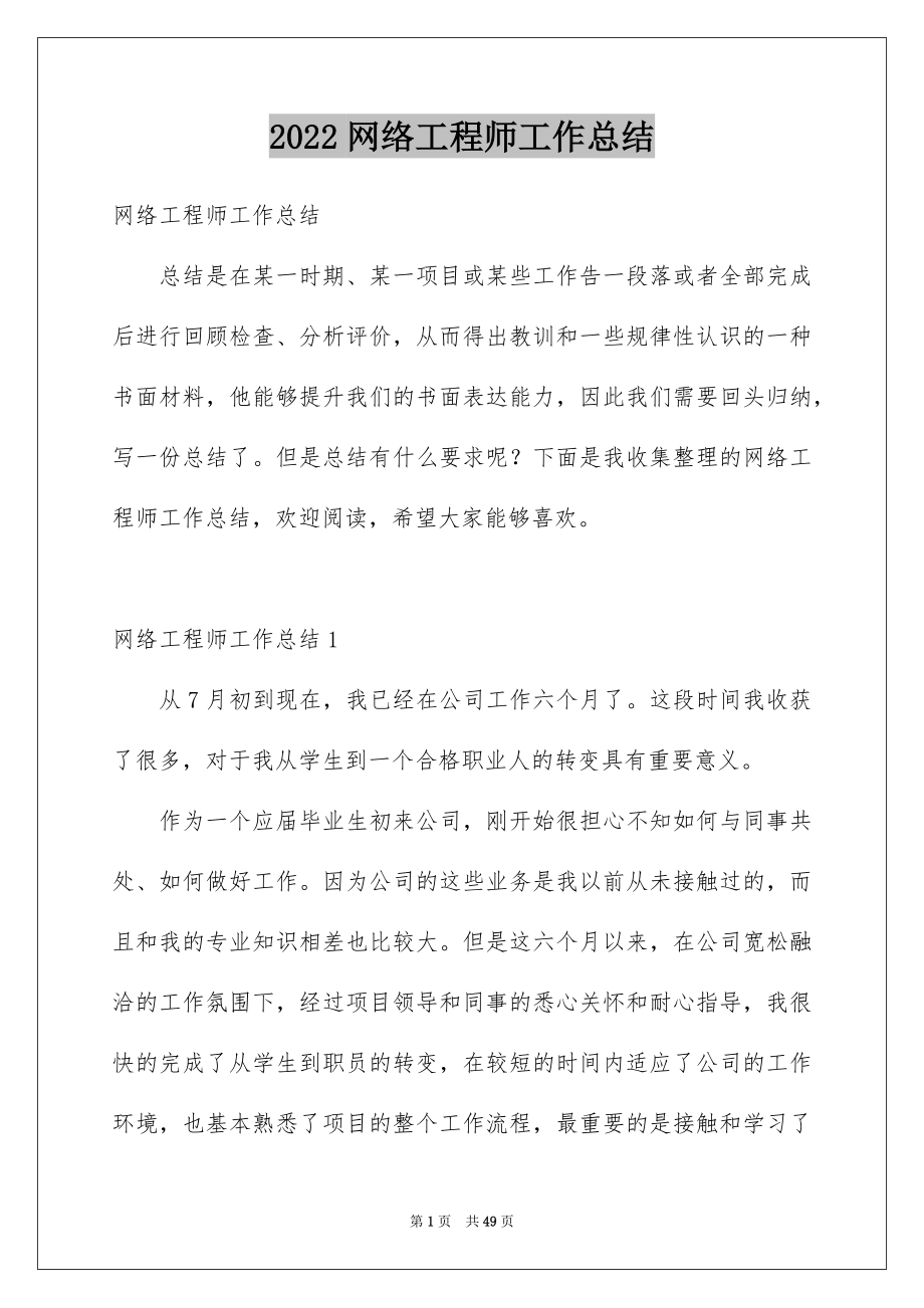 2022网络工程师工作总结_第1页