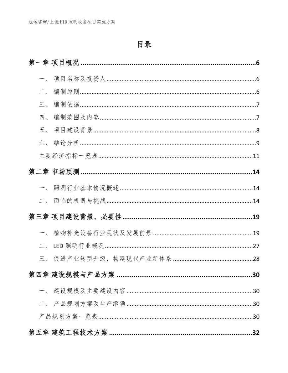 上饶HID照明设备项目实施方案_第1页